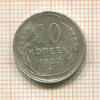 10 копеек 1930г