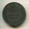5 копеек 1876г