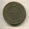 2 копейки 1815 ?г