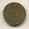 2 копейки 1815г
