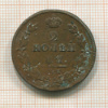 2 копейки 1812г