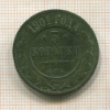 3 копейки 1901г