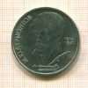 Рубль. Лермонтов 1989г