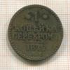 1 копейка 1842г