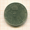 Рубль. Толстой 1988г