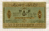 50 рублей. Азербайджанская Республика 1919г