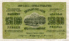 250000 рублей. Закавказье 1923г