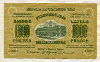 1000 рублей. Закавказье 1923г