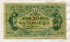 50 карбованцев. Украина