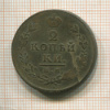 2 копейки 1813г