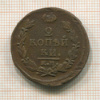 2 копейки 1821г