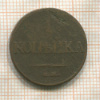 1 копейка 1832г