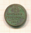 1/2 копейки 1845г