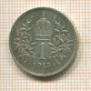 1 крона. Австрия 1915г