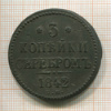 3 копейки 1842г