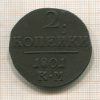 2 копейки 1801г