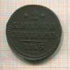 2 копейки 1846г
