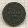 2 копейки 1816г