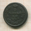 2 копейки 1828г