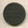 1 копейка 1845г