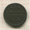 1 копейка 1846г