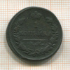 1 копейка 1826г