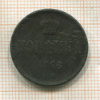 Копейка 1866г