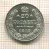 20 копеек 1916г