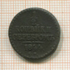 1/2 копейки 1844г