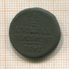 1/2 копейки 1842г
