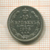 10 копеек 1903г
