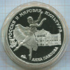 3 рубля. "Россия и мировая культура. Анна Павлова" ПРУФ 1993г
