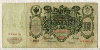 100 рублей. Коншин-Чихиржин 1910г