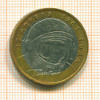 10 рублей. Гагарин 2001г