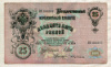 25 рублей. Шипов-Бубякин 1909г