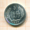 5 феней. Китай 1956г