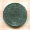 25 сантимов. Бельгия 1915г