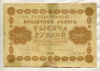 1000 рублей 1918г