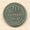 20 копеек. Шт. 1 копейки 1924 г. (буквы СССР округлые) RRR 1924г