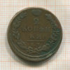 2 копейки 1812г