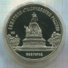 5 рублей. Памятник "Тысячелетие России". ПРУФ 1988г