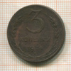 3 копейки 1924г