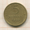 5 копеек 1953г