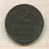 2 копейки 1924г