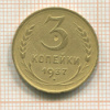 3 копейки 1937г