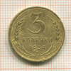 3 копейки 1934г