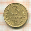 3 копейки 1931г