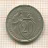 20 копеек 1933г