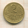 2 копейки 1935 сг