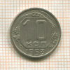10 копеек 1953г